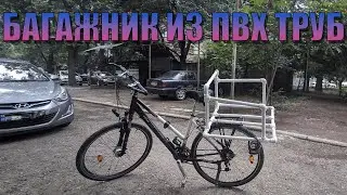 БАГАЖНИК из ПВХ ТРУБ для ВЕЛОСИПЕДА/ИДЕАЛЕН для КУРЬЕРСКОЙ сумки.12.07.2024 #diy