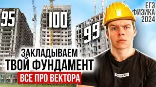 Все про вектора. С нуля до вектора! || ЕГЭ по физике