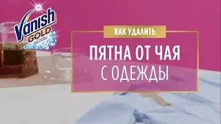 Как удалить пятна от чая
