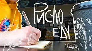 РИСУЮ ВСЕ ЧТО КУШАЮ ЦЕЛЫЙ ДЕНЬ