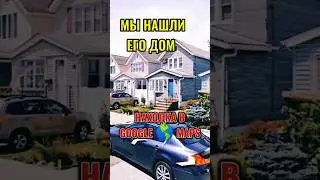 Мы нашли его дом 🏠 Находка в GOOGLE 🌎 MAPS 