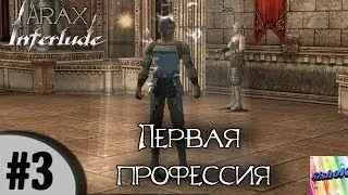 Lineage II. #3. Первая профессия.