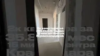 🫶ПОДПИШИСЬ #краснодарскийкрай #квартира #недвижимость #краснодар #квартиры #новостройки #краснодар