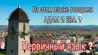 На этом языке говорили АДАМ И ЕВА. Первичный язык ?