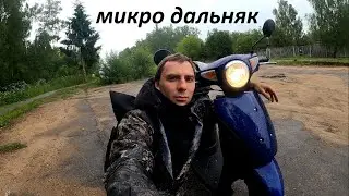 МИКРО ДАЛЬНЯК НА СКУТЕРЕ!