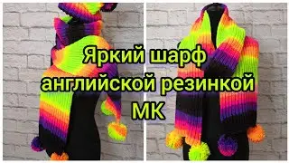 Яркий шарф английской резинкой / Мастер-класс / Как набрать и закрыть петли для английской резинки