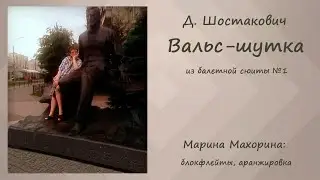 Д. Шостакович. Вальс-шутка из Первой балетной сюиты