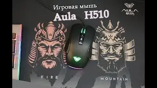 Aula Fire H510 - игровая мышь с 10 000 dpi