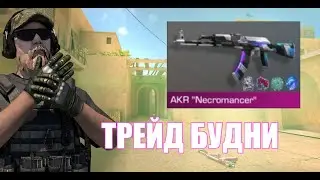 ТРЕЙД БУДНИ : СКИНЫ С 4 НАКЛЕЙКАМИ |STANDOFF 2