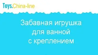 Забавная игрушка для ванной с креплением