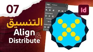 07 - اصطفاف وتوزيع العناصر في الانديزاين - Align & Distribution