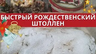 БЫСТРЫЙ РОЖДЕСТВЕНСКИЙ ШТОЛЛЕН