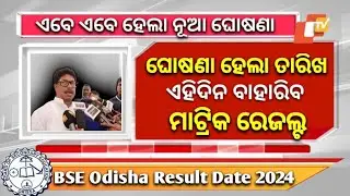 Matric Result 2024 Date | Matric Result 2024 Odisha | 10th Result 2024 Date Odisha