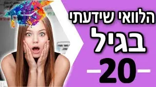 דברים שהלוואי שידעתי בגיל 20