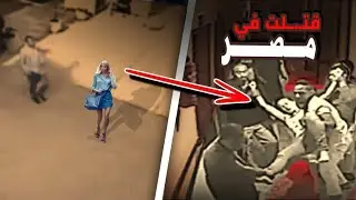 امرأة بولندية تُقتـ.ــل في مصر | وثائقي كاميرات المراقبة عن جريمة مشبوهة