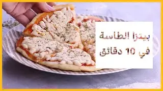 طريقة عمل بيتزا الطاسة في 10 دقائق - مطبخ فستاني
