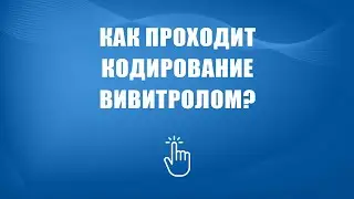 Кодирование вивитрол | Моя семья - моя крепость