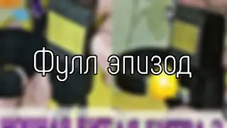 Лютая тима (Ночная битва) "Фулл эпизод"