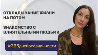 11 мая 2025 - #365 ДНЕЙ ОСОЗНАННОСТИ