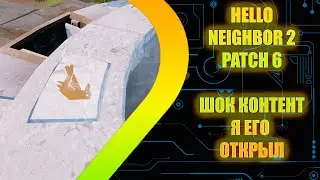 Hello Neighbor 2 - Patch 6 - Я его открыл