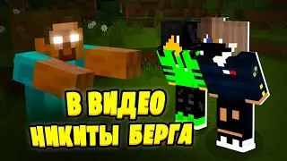 КАК НИКИТА БЕРГ СНИМАЕТ ВИДЕО?! 😱 Снялся в видео Берга!
