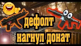 ДЕФОЛТ НАГНУЛ ДОНАТ В WARFACE | 1 НА 1