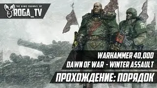 Warhammer 40,000: Dawn of War - Winter Assault — Прохождение Порядок #1