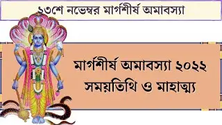 মার্গশীর্ষ অমাবস্যা ২০২২ সময়তিথি ও মাহাত্ম্য || 23 November 2022 Margosirsho Amabasya Date and Time