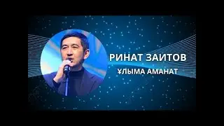 ТЕРМЕ . ҰЛЫМА АМАНАТ . РИНАТ ЗАЙЫТОВ