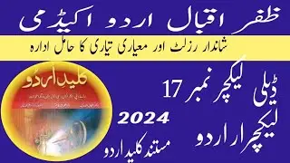 @ڈیلی لیکچر نمبر 17|ادبی سیٹ  |مستند کلید|ظفر اقبال اُردو اکیڈمی  || لیکچرار اردو|pps|fpsc