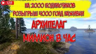 РУССКАЯ РЫБАЛКА 4(РР4)- ТРОФЕЙ АРХИПЕЛАГ МИЛЛИОН В ЧАС