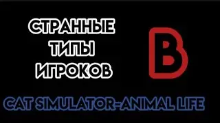 Странные типы игроков в Cat Simulator-Animal Life