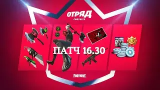 Патч 16.30 ► Сражение с Бурей теперь часть подписки