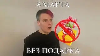 8 Марта Без Подарка ШОК