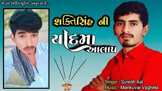 Shaktisinh Vaghela Ni Yaad || Khariya