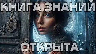 🚨КНИГА ЗНАНИЙ ОТКРЫТА📖🔮🔥🔥🔥