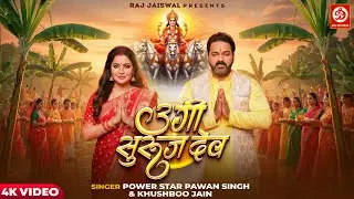 #Video | Ugi Suruj Dev - उगी सुरुज देव | Power Star #Pawan Singh New Chhath Geet Video | DRJ Records