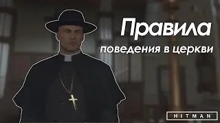 Правила поведения в церкви (стрим по Hitman 26.04.2016)