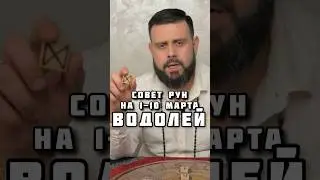 ВОДОЛЕЙ ГОРОСКОП НА НАЧАЛО МАРТА
