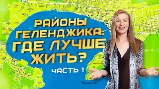 Где лучше жить в Геленджике? Обзор районов города от компании "Застрой".
