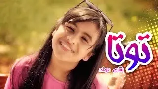 كليب توتا - بشرى عواد | قناة كراميش Karameesh Tv