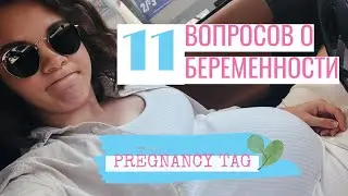 Я БЕРЕМЕННА | Pregnancy tag | отвечаю на 11 самых популярных вопросов