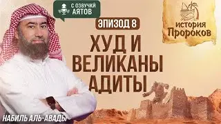История Пророков #8: Пророк Худ и Великаны Адиты | Шейх Набиль аль-Авады