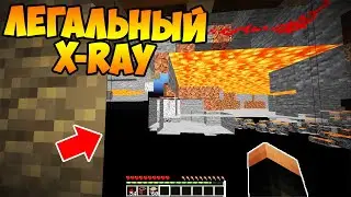 ЛЕГАЛЬНЫЙ X-RAY о котором Ты НЕ ЗНАЛ