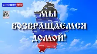 🇷🇺 Мы возвращаемся Домой!