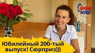 200. Юбилейный выпуск!! Сюрприз!! )))