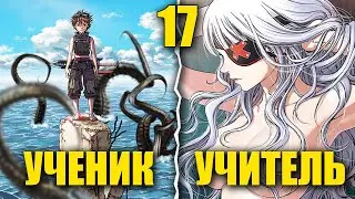 [17] Ученик лучшего мастера стал ЛЕГЕНДАРНЫМ УБИЙЦЕЙ ЧУДОВИЩ в затопленном мире!