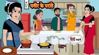 पनीर के परांठे | Stories in Hindi | Moral Stories | Bedtime Stories | Hindi Kahani | Storytime