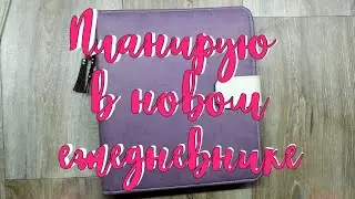 Планирую в новом ежедневнике месяц и неделю
