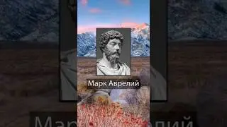 Марк Аврелий. Твои мысли становятся твоей жизнью.